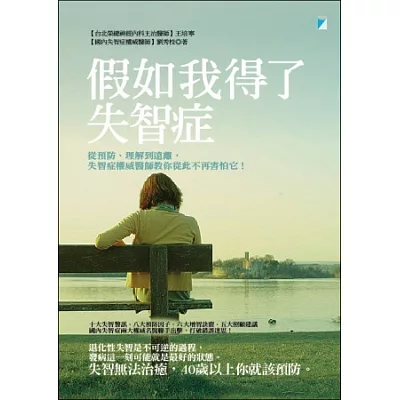 假如我得了失智症:從預防、理解到遠離,失智症權威醫師教你從此不再害怕它!