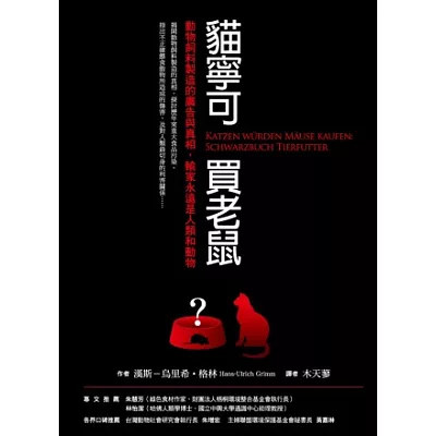 貓寧可買老鼠:動物飼料製造的廣告與真相,輸家永遠是人類和動物