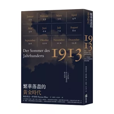 繁華落盡的黃金時代:二十世紀初西方文明盛夏的歷史回憶
