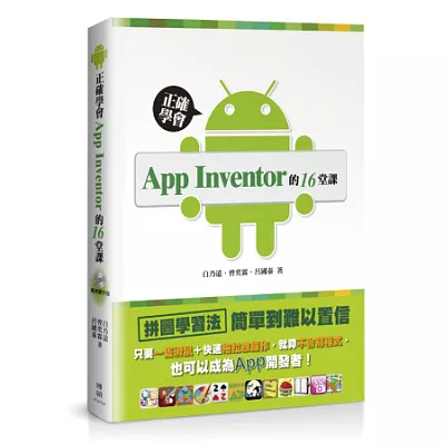 正確學會App Inventor的16堂課:只要一隻滑鼠+快速拖拉放操作,就算不會寫程式,也可以成為App開發者!