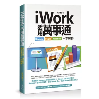 iWork活用萬事通：Keynote、Pages、Numbers一本學會！