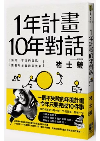 1年計畫10年對話:預約10年後的自己,需要年年實踐與更新【褚士瑩扉頁親簽版】