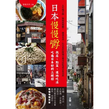 日本慢慢嚼：找店、點菜、道地吃法 吃遍日本好料三絕招