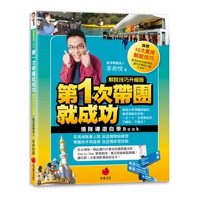 第一次帶團就成功【解說技巧升級版】:領隊導遊自學Book(第三版)