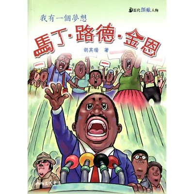 馬丁‧路德‧金恩:我有一個夢想