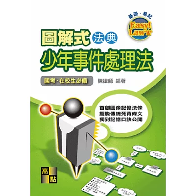 圖解式法典:少年事件處理法