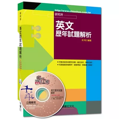 研究所繫列:英文歷年試題解析(8版)