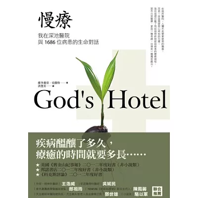 慢療:我在深池醫院與1686位病患的生命對話