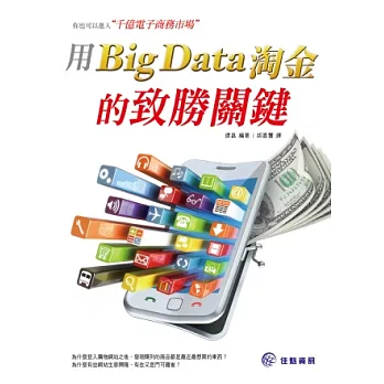 你也可以進入千億電子商務市場:用Big Data淘金的致勝關鍵
