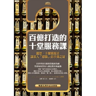百億打造的十堂服務課:麗思‧卡爾頓飯店讓客人「感動」的不傳之祕