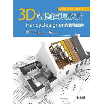 3D虛擬實境設計：FancyDesigner的實務應用