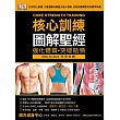 核心訓練圖解聖經:打好核心基礎,不僅運動成績進步減少傷害,亦能改善體態免除腰背疼痛