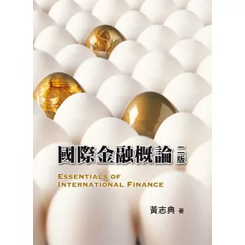 國際金融概論(2版)