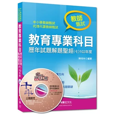 教師甄試系列:教育專業科目歷年試題解題聖經(七)102年度