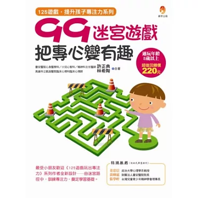 99迷宮遊戲,把專心變有趣