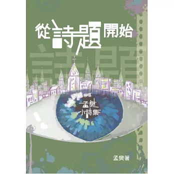 從詩題開始:孟樊小詩集