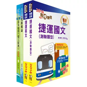 103年台北捷運公司招考（技術員－電機）套書