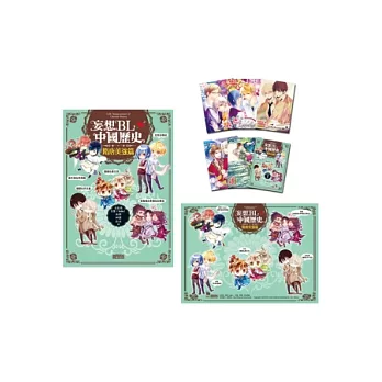 妄想BL中國歷史:隋唐美強篇(簽名卡+PVC彩卡特典套組)