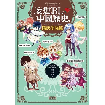 妄想BL中國歷史:隋唐美強篇