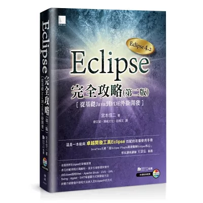 Eclipse完全攻略(第二版):從基礎Java到PDE外掛開發