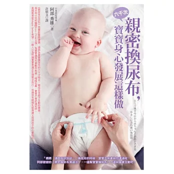 六千次親密換尿布,寶寶身心發展這樣做