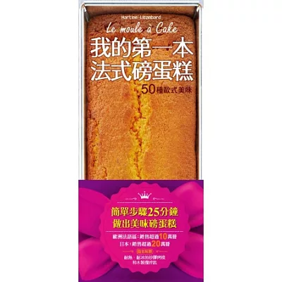 我的第一本法式磅蛋糕:50種歐式美味(隨書附贈烘焙用矽膠烤模和木製攪拌匙)