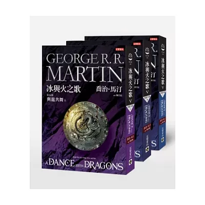 冰與火之歌第五部:與龍共舞套書(上中下,共三冊)