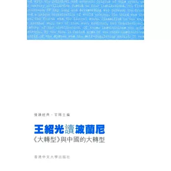 王紹光讀波蘭尼：《大轉型》與中國的大轉型