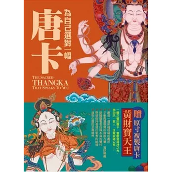 為自己選對一幅唐卡：西藏唐卡繪畫大師帶路，讓你選對唐卡，創造自己的心靈聖境