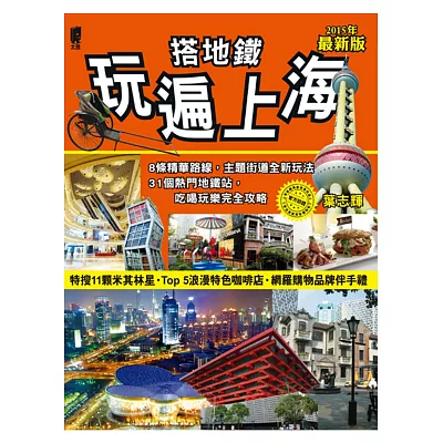 搭地鐵玩遍上海（2014～2015年最新版）