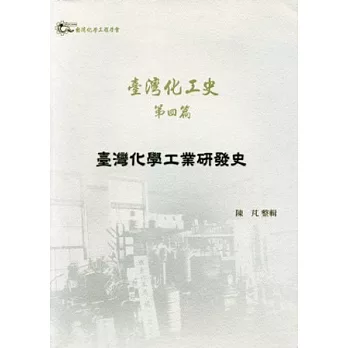 臺灣化工史 第四篇：臺灣化學工業研發史