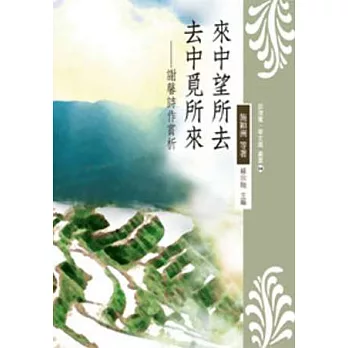 來中望所去.去中覓所來:謝馨詩作賞析(POD)