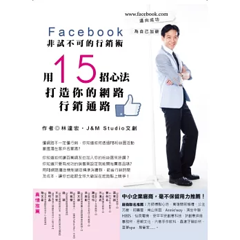 Facebook非試不可的行銷術:用15招心法打造你的網路行銷通路
