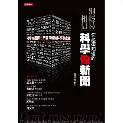 別輕易相信!你必須知道的科學偽新聞