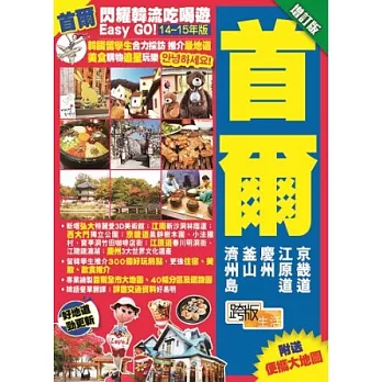 閃耀韓流吃喝遊Easy GO!:首爾(增訂版)