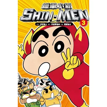 蠟筆小新 SHIN-MEN 3 (完)