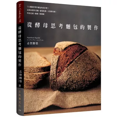 從酵母思考麵包的製作:75個關於製作麵包的為什麼?:認識並應用老麵˙葡萄乾種˙天然酵母種˙啤酒花種˙ 酸種˙檸檬種,以及各式酵母種組合