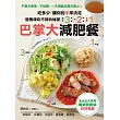 營養師吃不胖的秘密! 「321巴掌大」減肥餐:吃多少,由手決定!不量卡路里、不挨餓,一天還能吃兩次點心!全台5大院所專業營養師好評推薦!