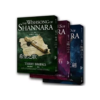 沙娜拉三部曲套書《傳奇之劍》、《奇幻精靈石》、《希望之歌》