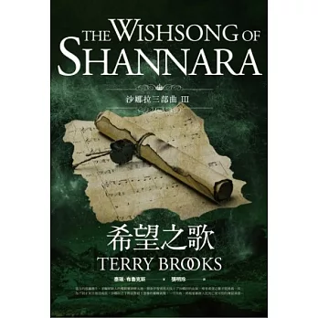 沙娜拉三部曲III:希望之歌