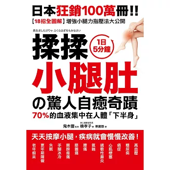 揉揉小腿肚的驚人自癒奇蹟:超過46萬人見證!天天按摩小腿,疾病就會慢慢改善!【18招全彩圖解】增強小腿力指壓法大公開!