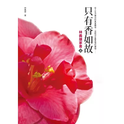 只有香如故:林義雄家書(上冊)