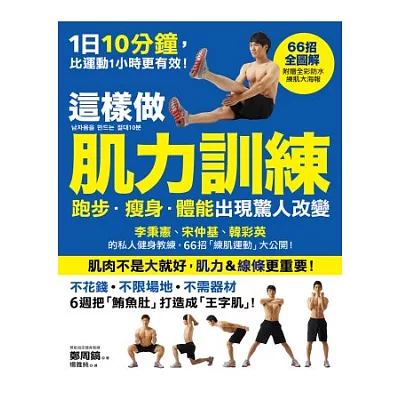 這樣做「肌力訓練」,跑步.瘦身.體能出現驚人改變:66招徒手「練肌運動」大公開,李秉憲、宋仲基、韓彩英的私人健身教練首次出書(贈精美防水練肌大海報)