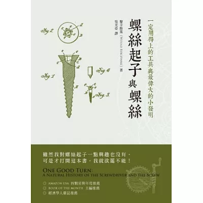 螺絲起子與螺絲:一定用得上的工具與最偉大的小發明