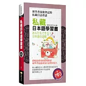 私藏日本語學習書(50K附MP3)
