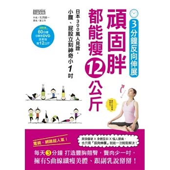 3分鐘反向伸展，頑固胖都能瘦12公斤：日本300萬人見證，小腹、屁股立刻神奇小１吋（隨書附贈60分鐘 S體態DVD）