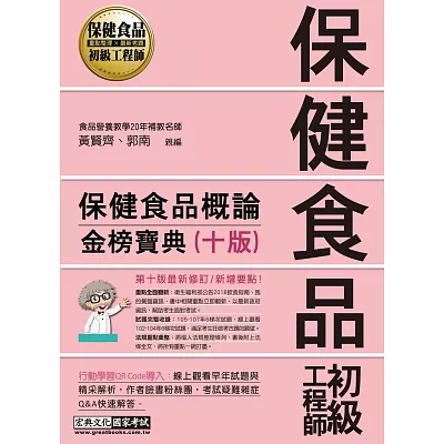 保健食品初級工程師教材:保健食品概論(增修訂二版)