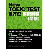 New TOEIC TEST全方位模擬測驗：閱讀