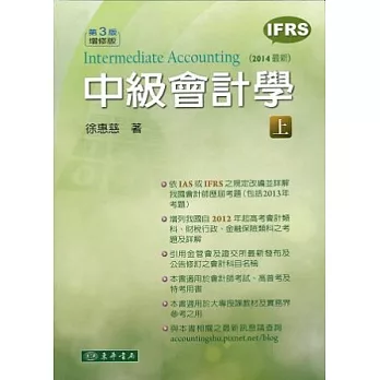 中級會計學 三版增修(IFRS) 上冊
