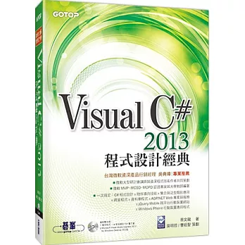 Visual C# 2013程式设计经典(书附双光碟-VS 2013Express中文版,范例档)